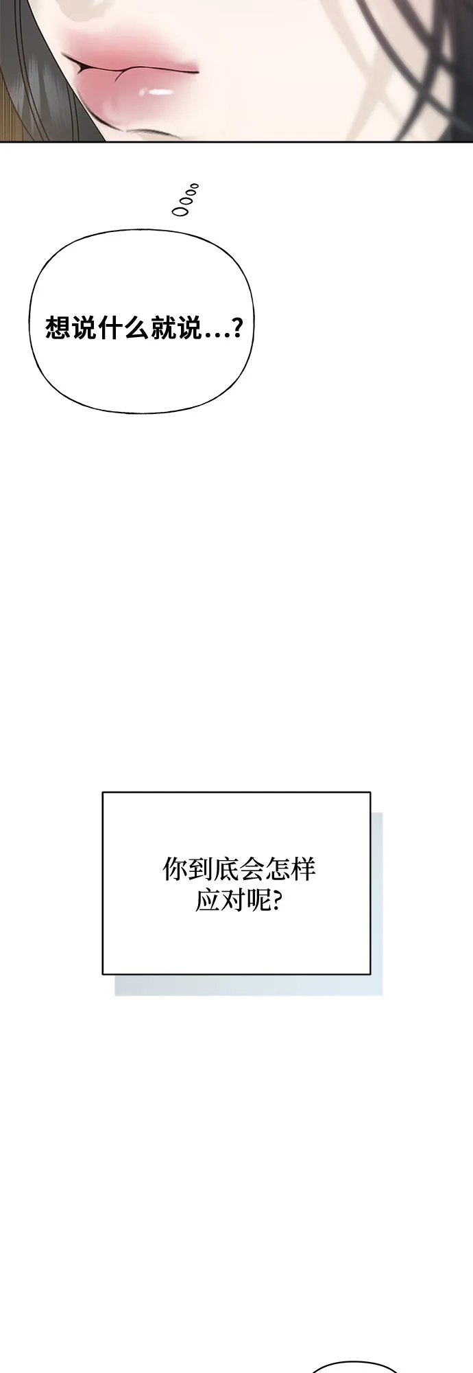亲密的入侵者 [第15话] 我是在自掘坟墓吗 第87页