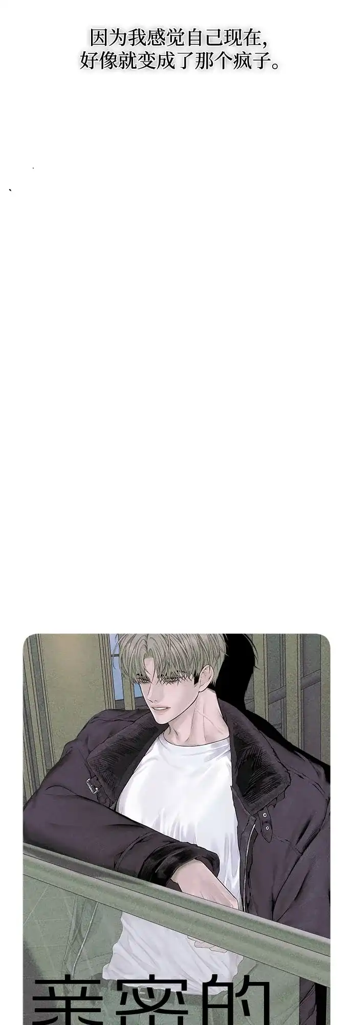 亲密的入侵者 [第16话] 而且，得是个漂亮的人 第11页