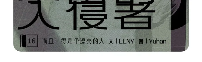 亲密的入侵者 [第16话] 而且，得是个漂亮的人 第12页