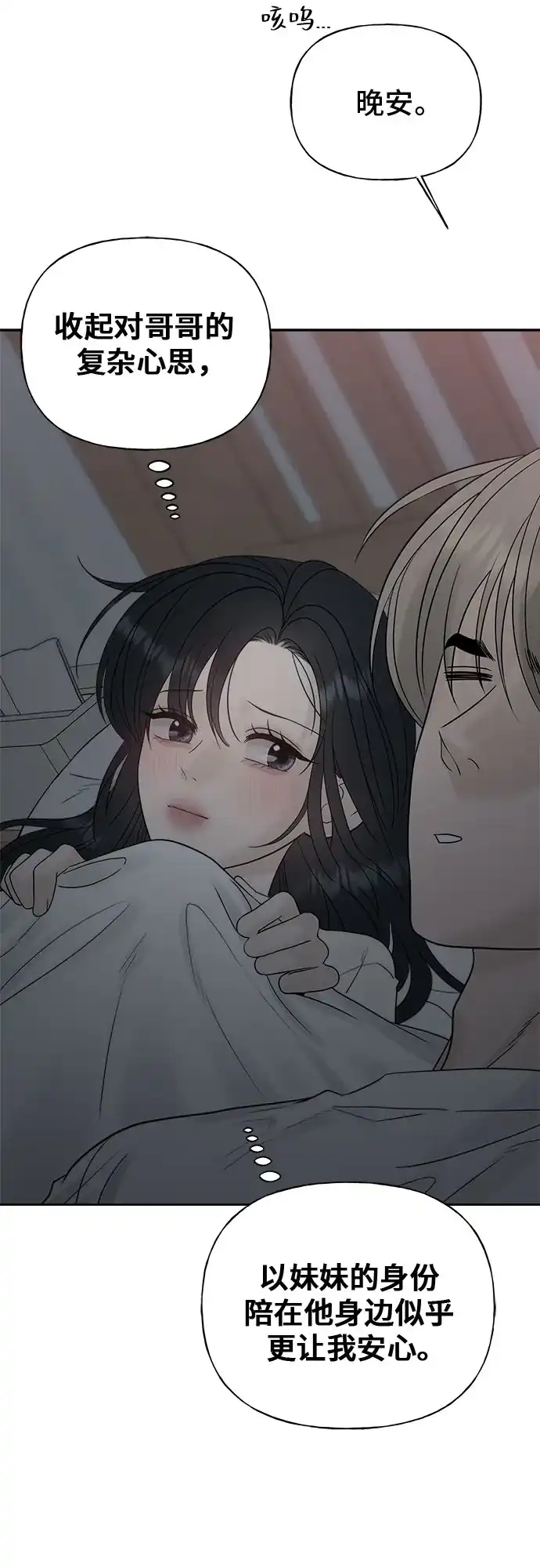 亲密的入侵者 [第18话] 哥哥…你睡了吗? 第84页