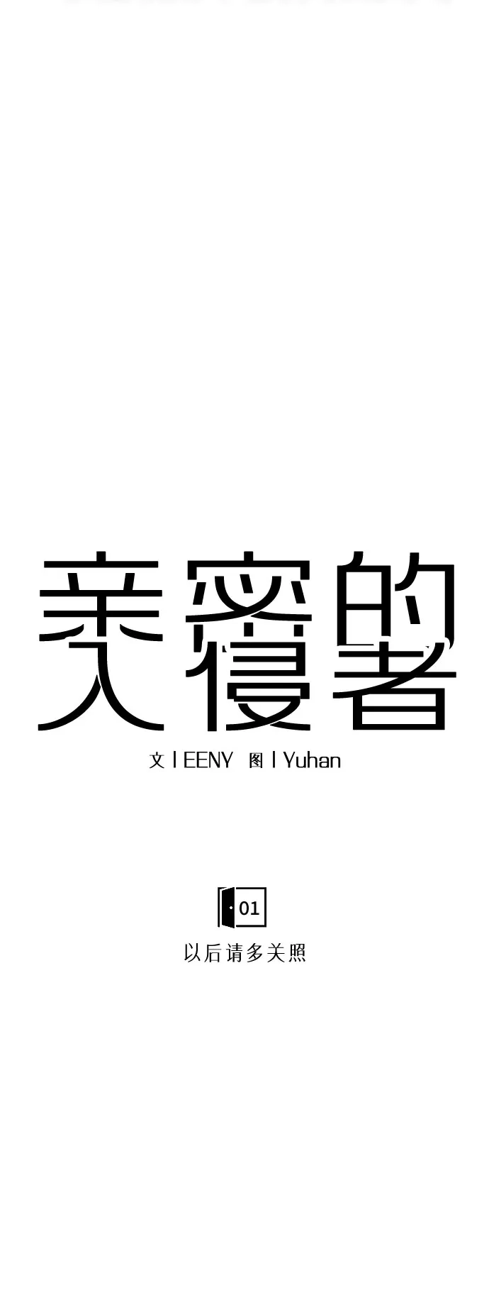 亲密的入侵者 [第1话] 以后请多关照 第5页