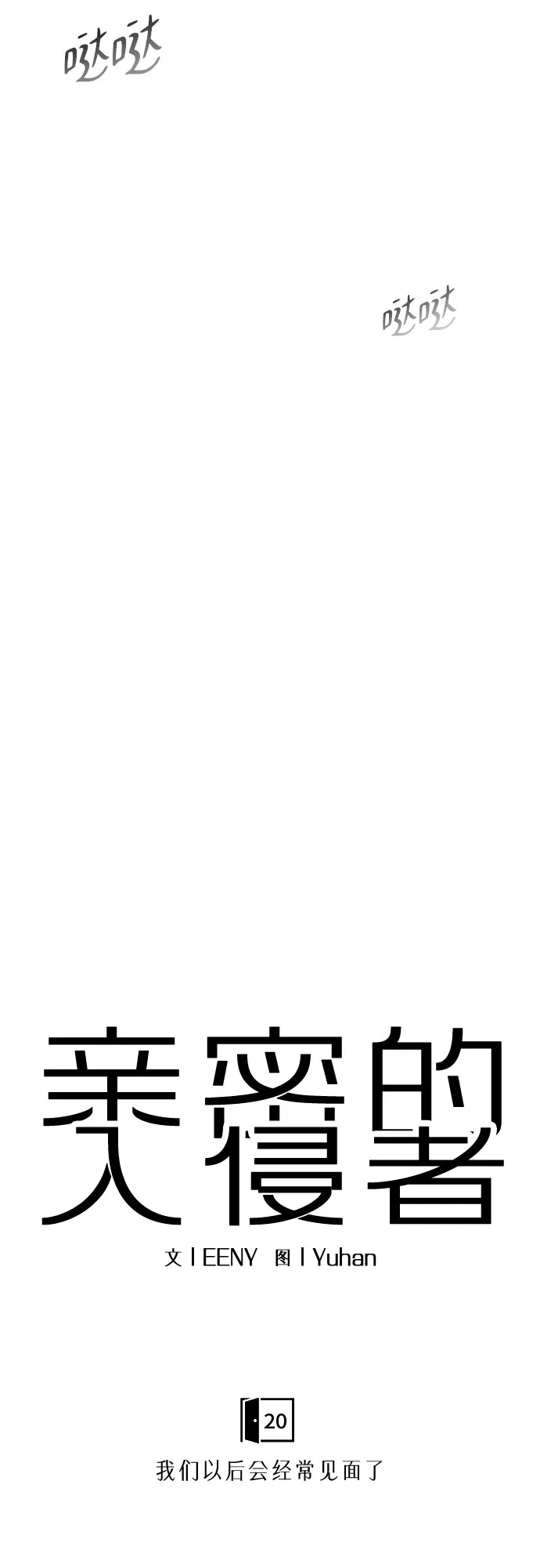 亲密的入侵者 [第20话] 我们以后会经常见面了 第35页