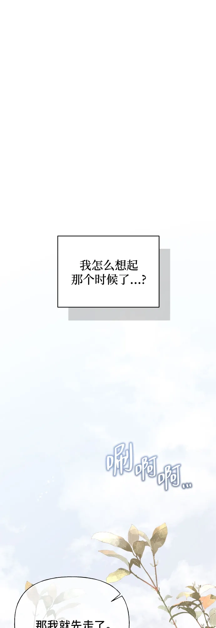 亲密的入侵者 [第20话] 我们以后会经常见面了 第68页