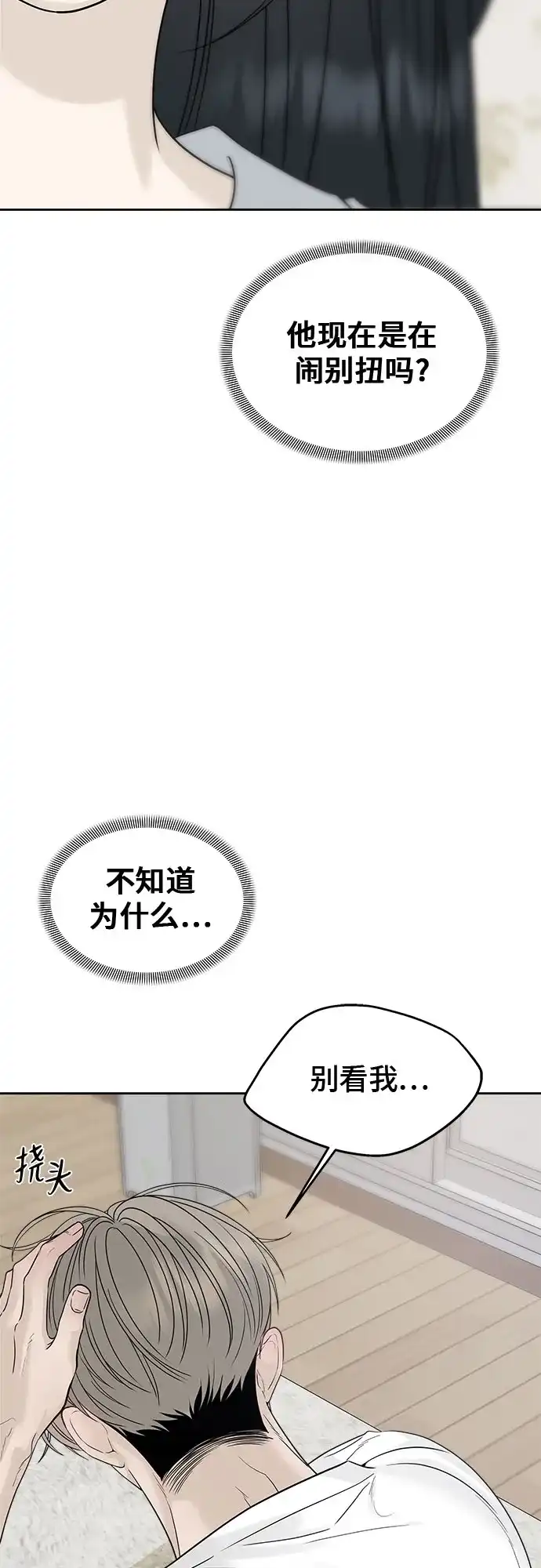 亲密的入侵者 [第21话] 我喜欢你 第68页