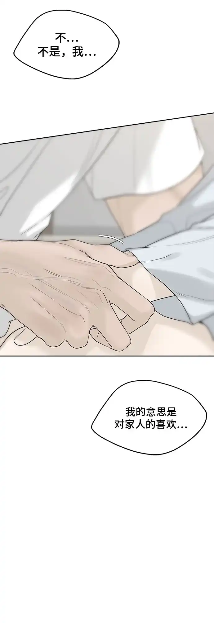 亲密的入侵者 [第22话] 再说一遍 第14页