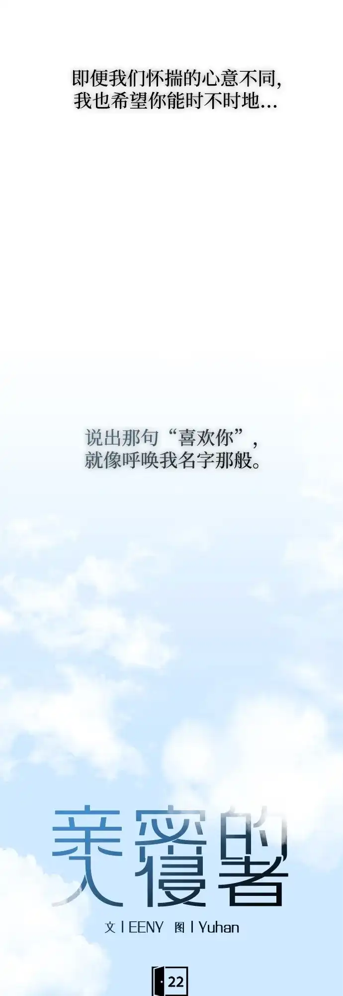 亲密的入侵者 [第22话] 再说一遍 第30页