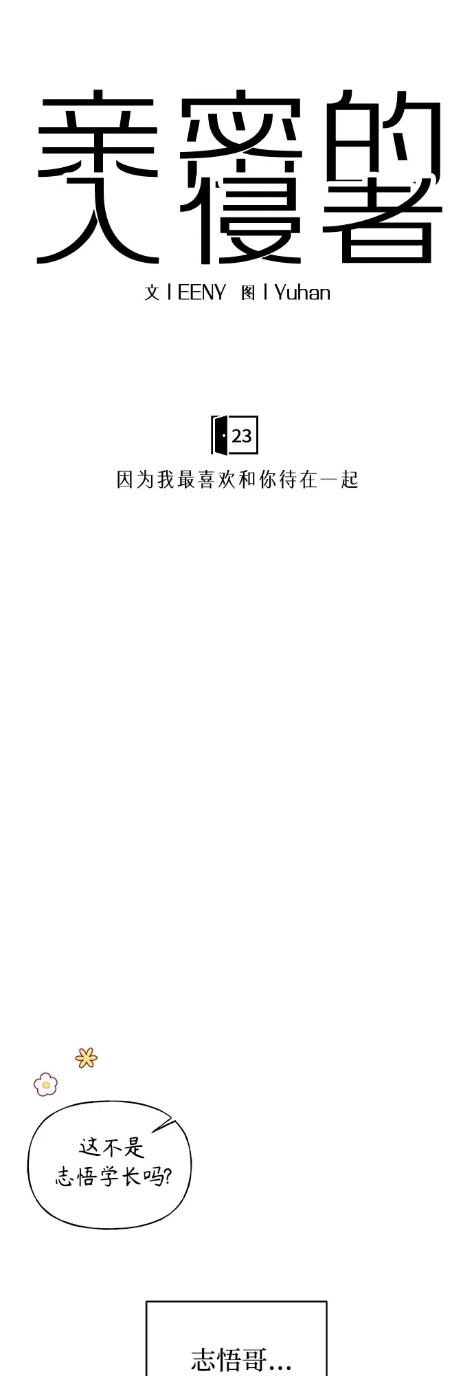 亲密的入侵者 [第23话] 因为我最喜欢和你待在一起 第27页