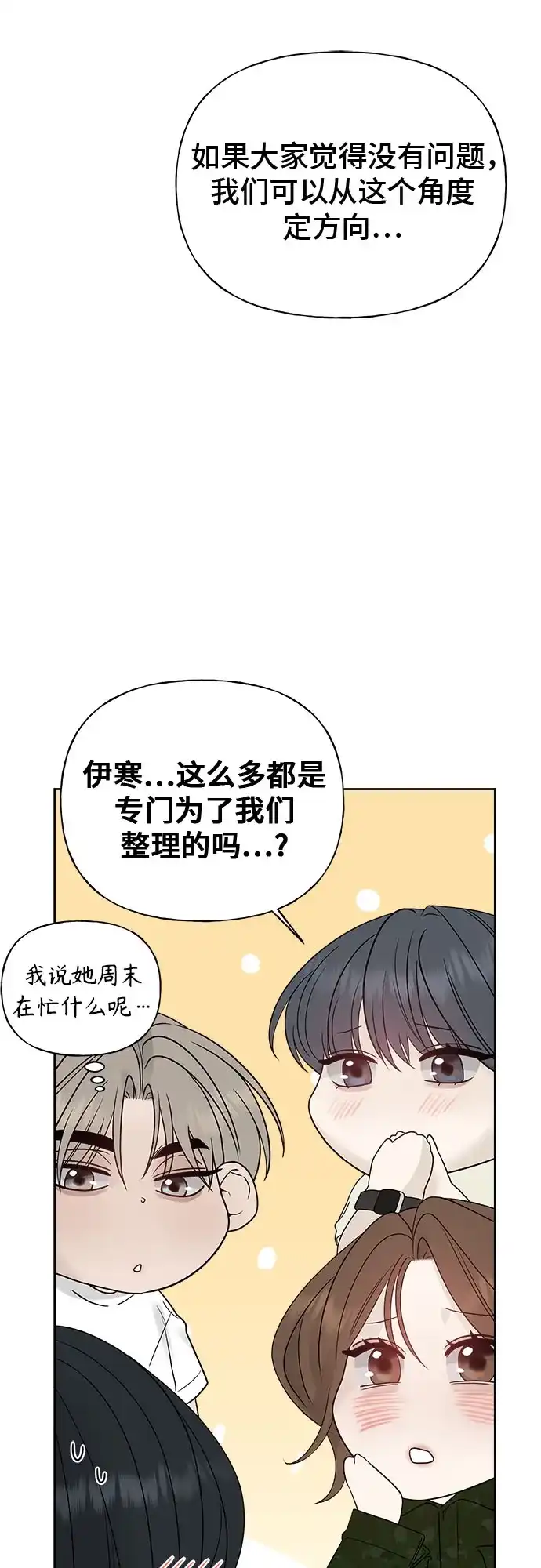 亲密的入侵者 [第23话] 因为我最喜欢和你待在一起 第68页