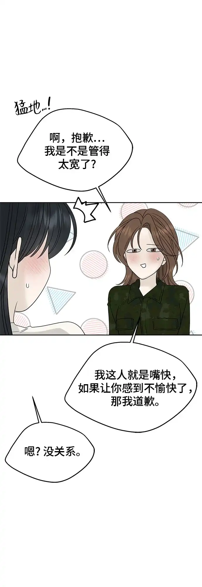 亲密的入侵者 [第23话] 因为我最喜欢和你待在一起 第80页