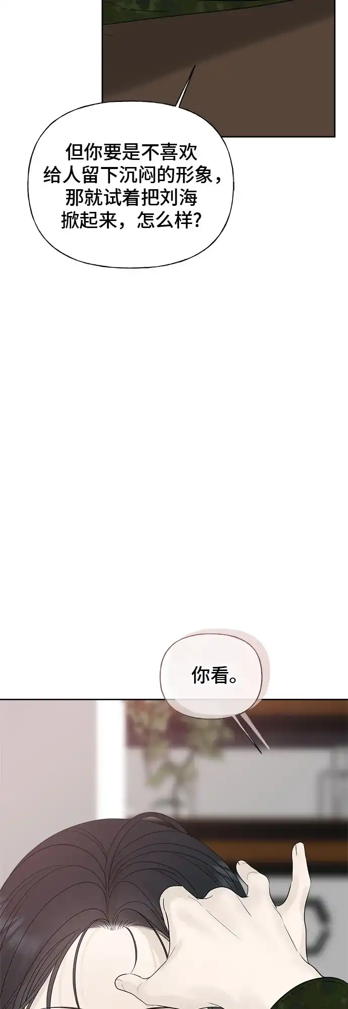 亲密的入侵者 [第23话] 因为我最喜欢和你待在一起 第85页