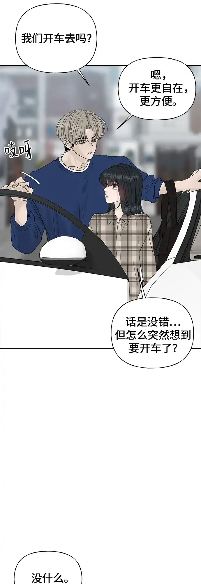 亲密的入侵者 [第24话] 是在吃醋吗? 第28页