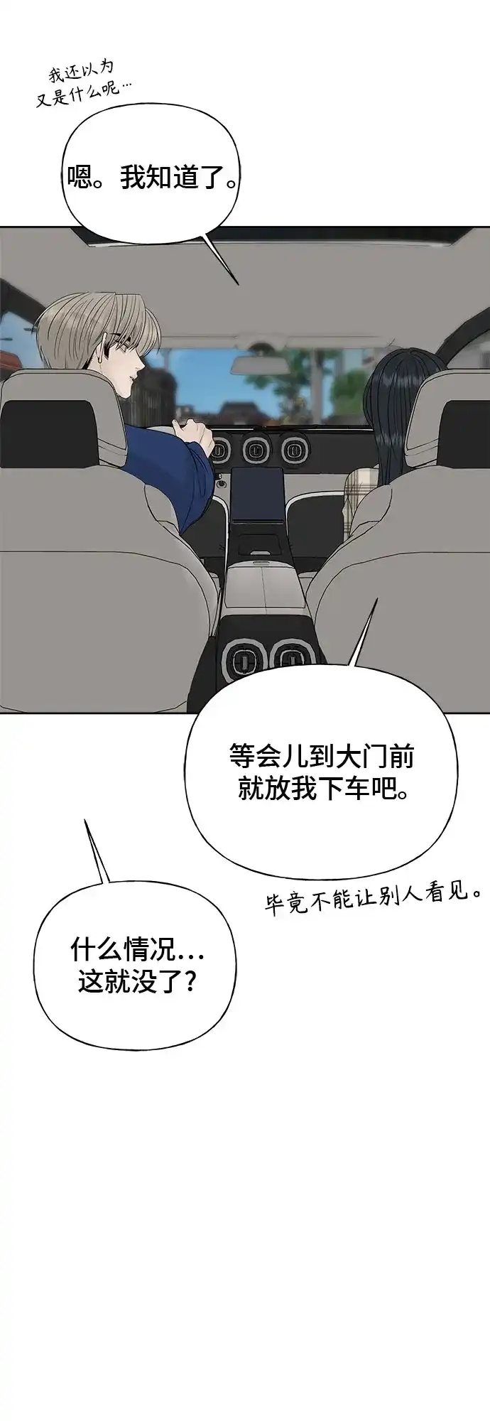 亲密的入侵者 [第24话] 是在吃醋吗? 第33页
