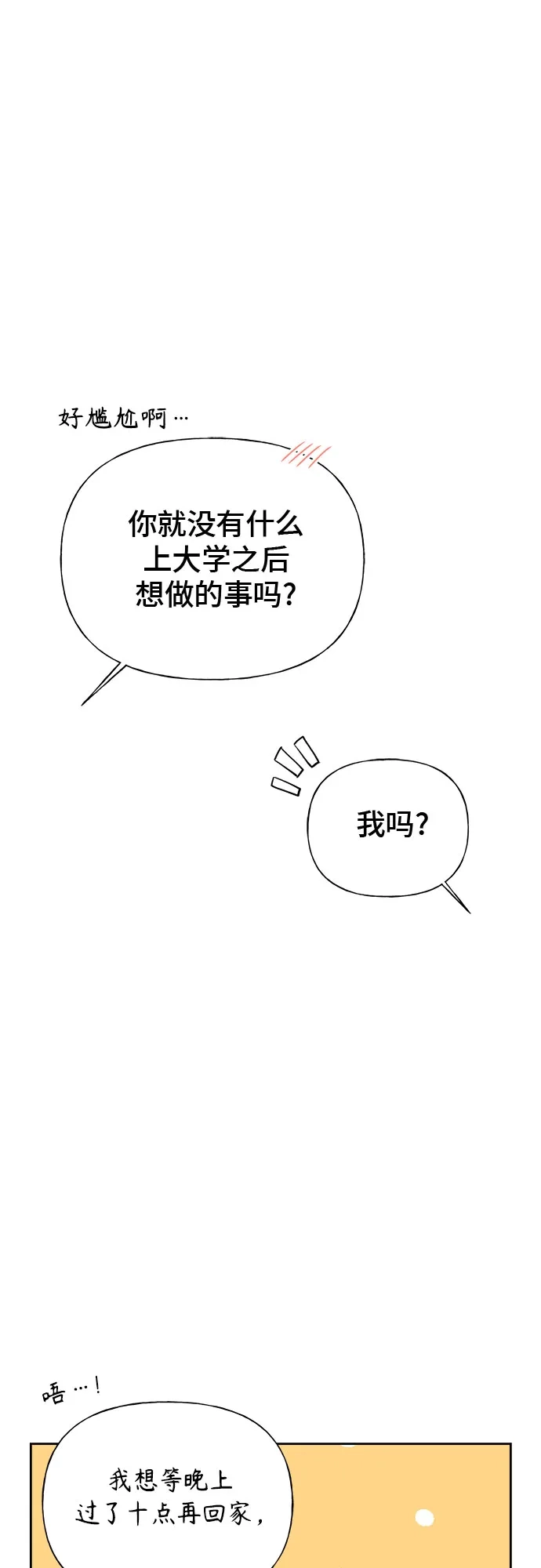 亲密的入侵者 [第24话] 是在吃醋吗? 第80页