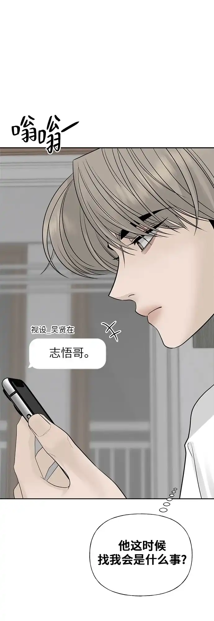 亲密的入侵者 [第24话] 是在吃醋吗? 第90页