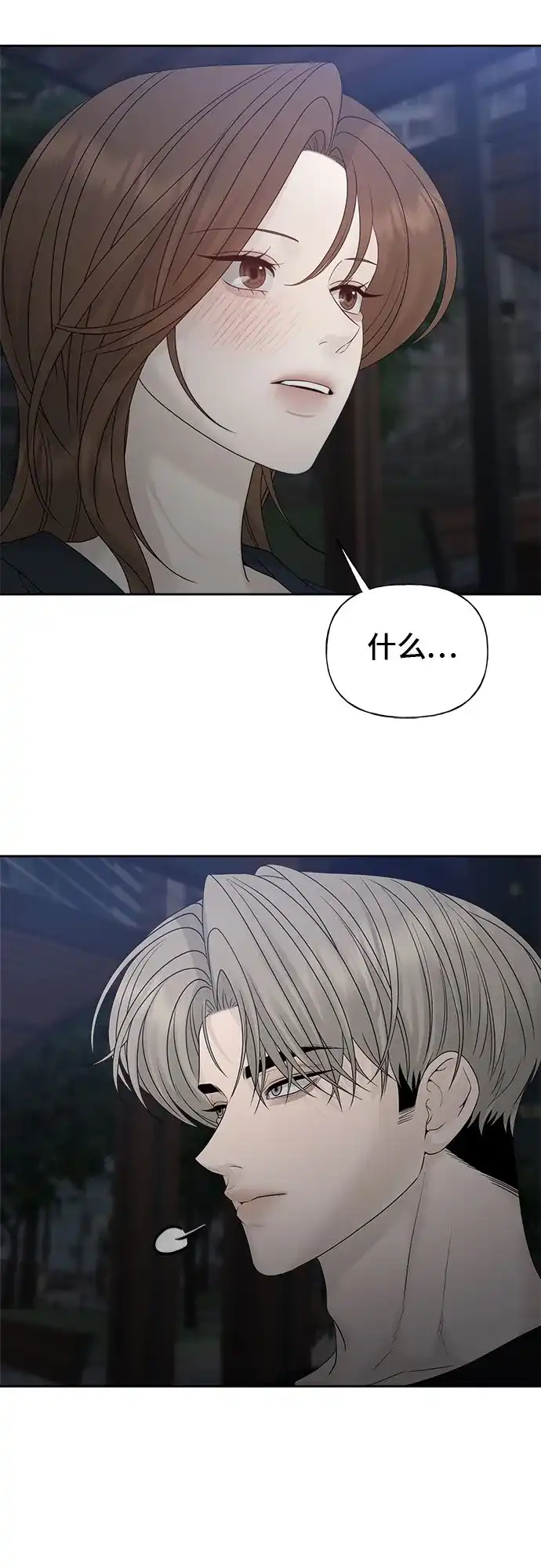 亲密的入侵者 [第26话] 没听见就算了 第17页