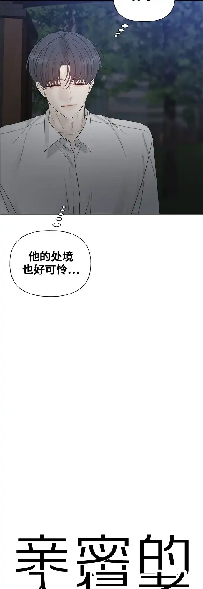 亲密的入侵者 [第26话] 没听见就算了 第24页