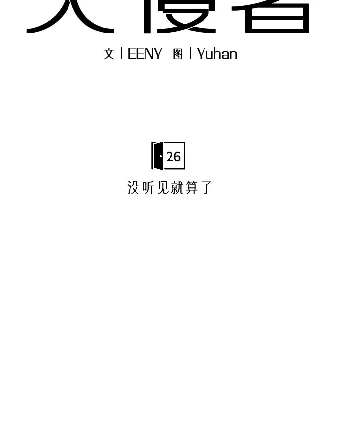 亲密的入侵者 [第26话] 没听见就算了 第25页
