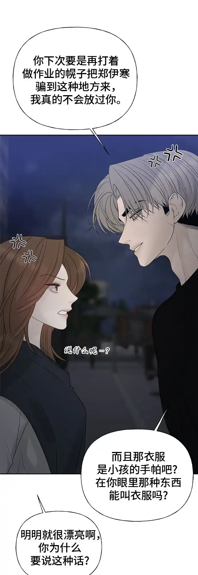 亲密的入侵者 [第26话] 没听见就算了 第34页