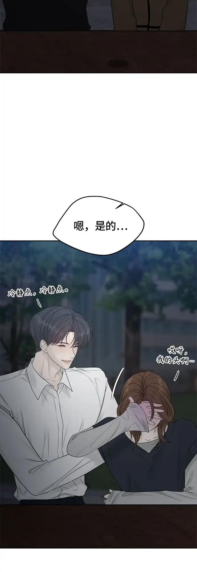亲密的入侵者 [第26话] 没听见就算了 第4页