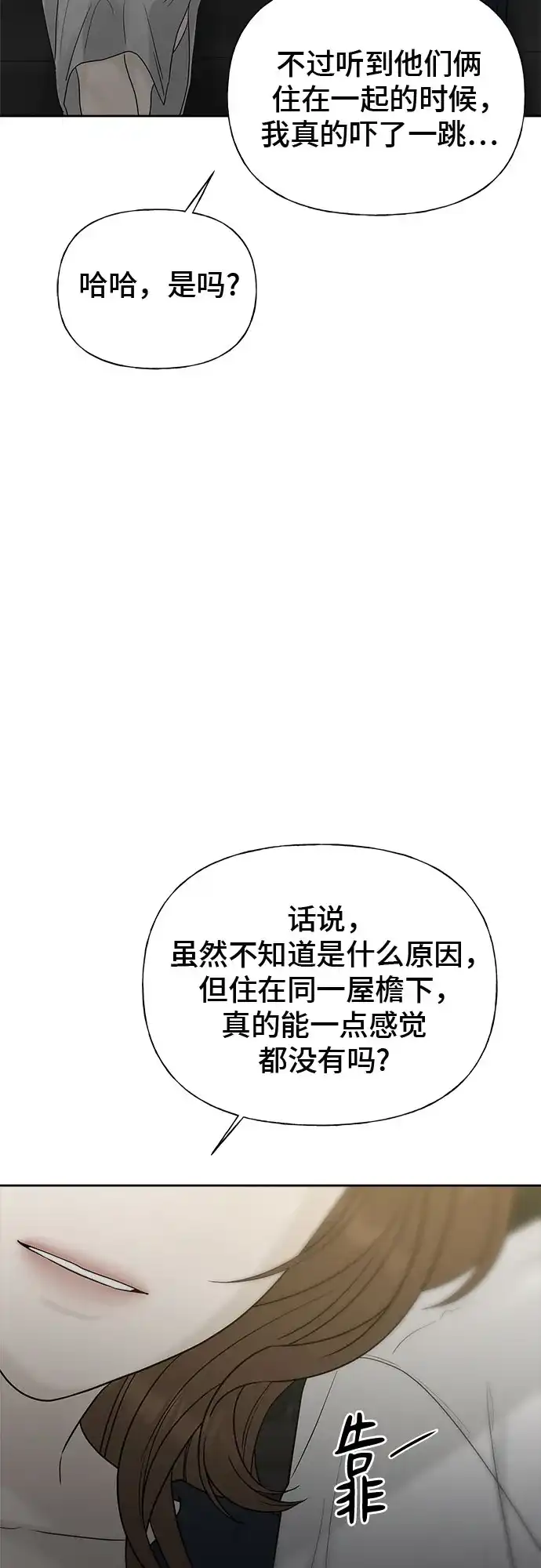 亲密的入侵者 [第26话] 没听见就算了 第42页