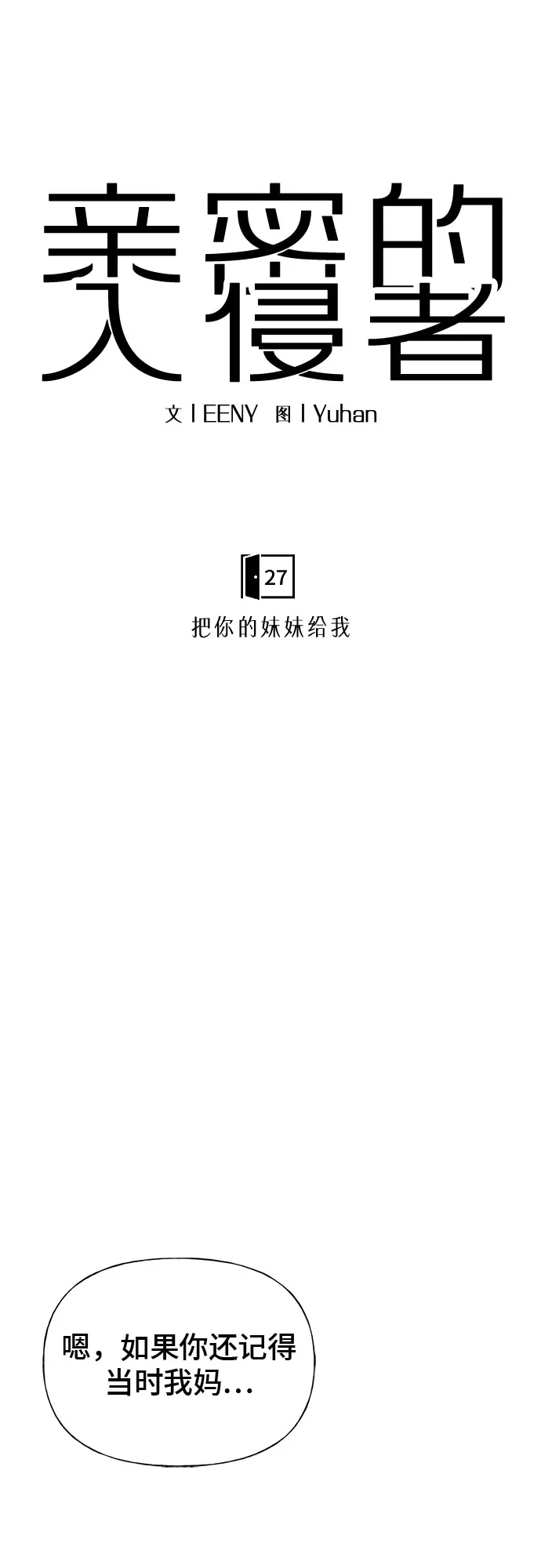 亲密的入侵者 [第27话] 把你的妹妹给我 第16页