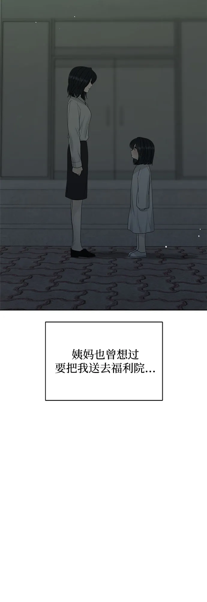 亲密的入侵者 [第27话] 把你的妹妹给我 第84页