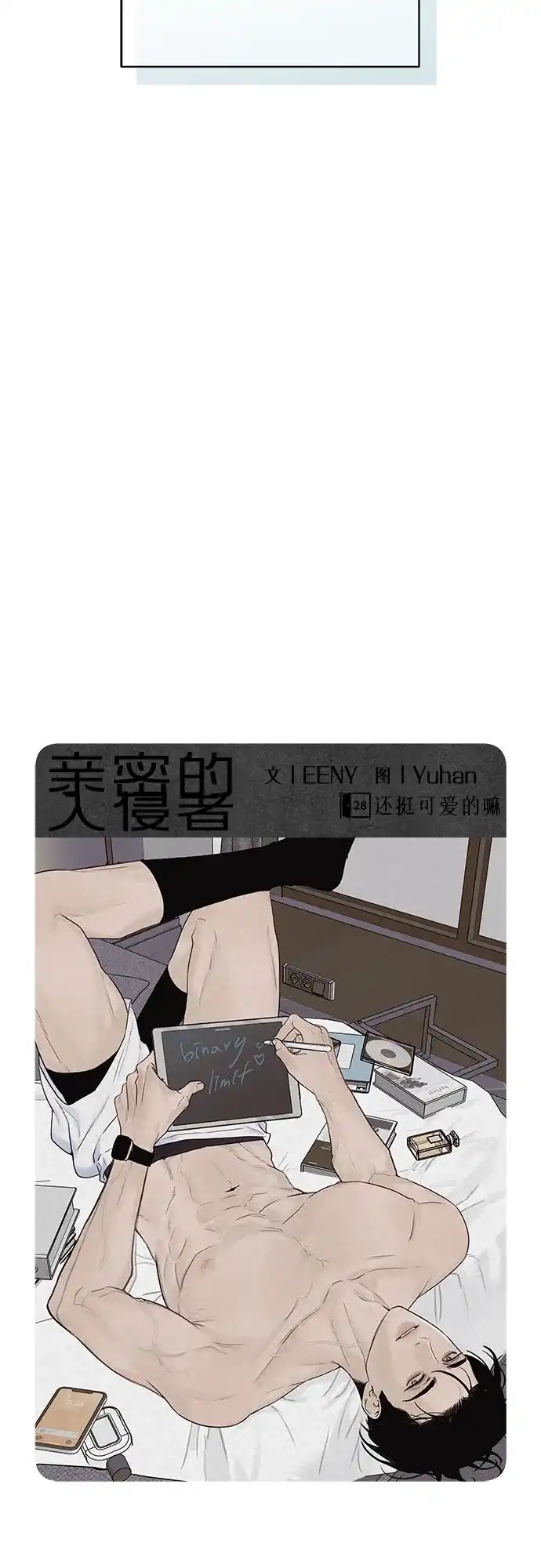 亲密的入侵者 [第28话] 还挺可爱的嘛 第23页