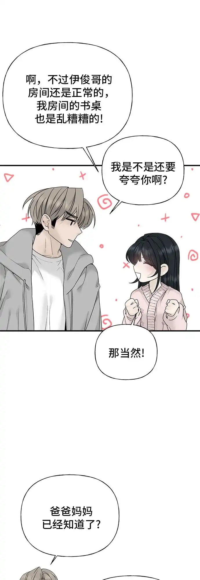 亲密的入侵者 [第2话] 我们的关系 第38页