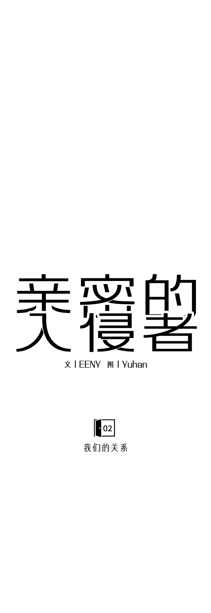 亲密的入侵者 [第2话] 我们的关系 第7页