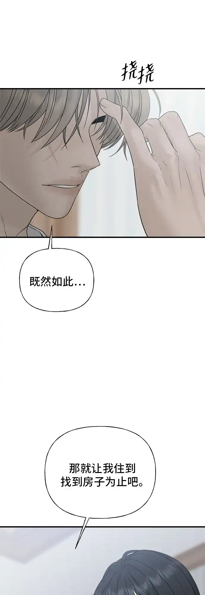 亲密的入侵者 [第2话] 我们的关系 第80页