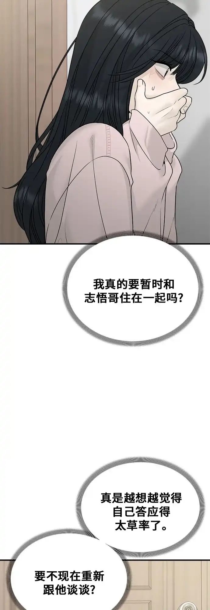 亲密的入侵者 [第2话] 我们的关系 第86页