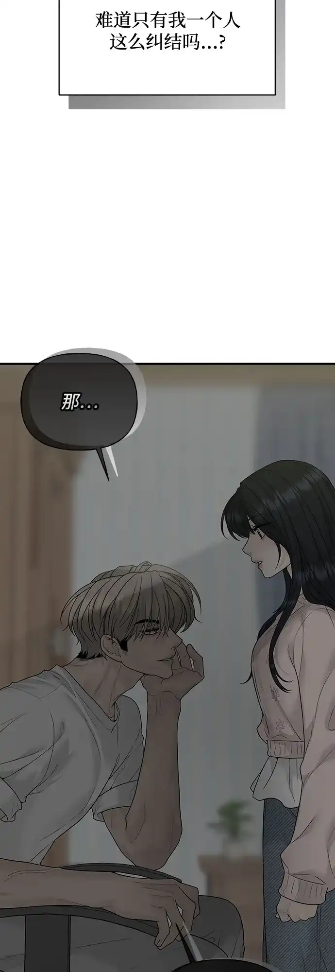 亲密的入侵者 [第2话] 我们的关系 第88页