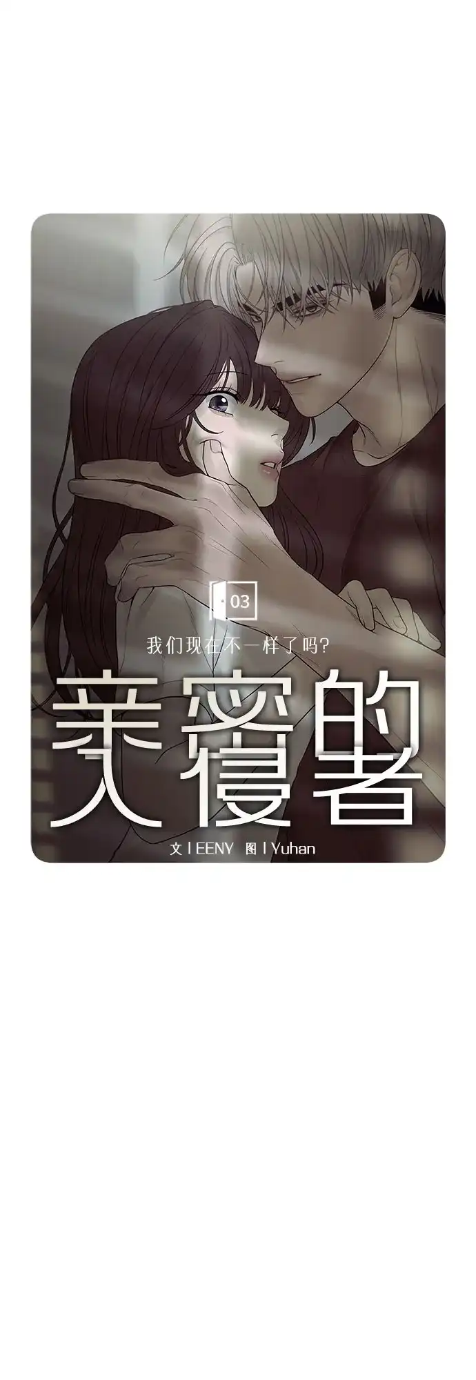 亲密的入侵者 [第3话] 我们现在不一样了吗? 第20页