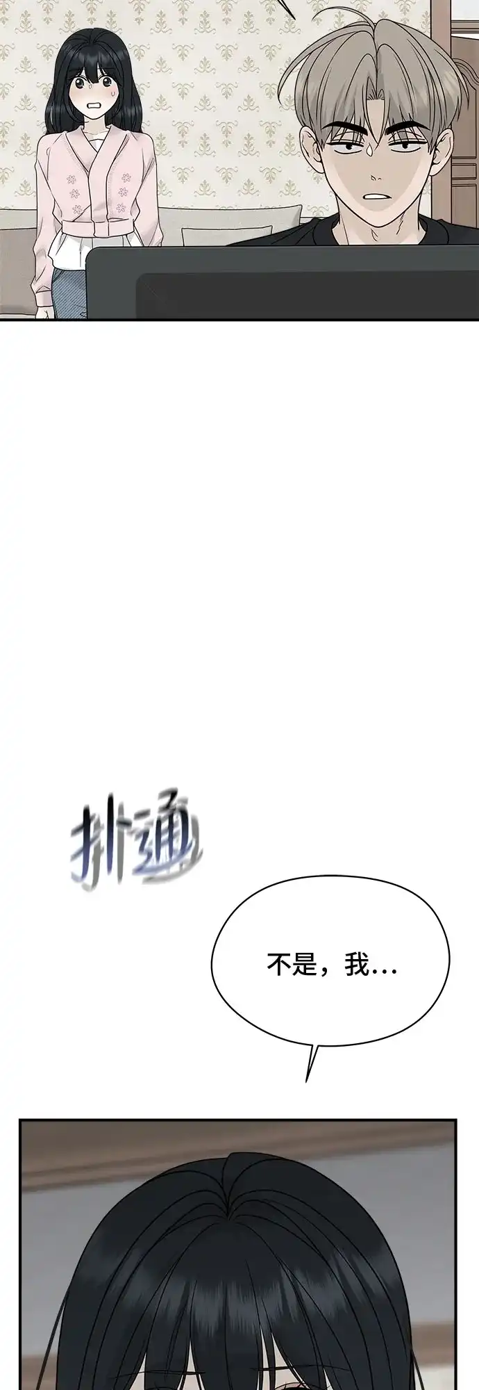 亲密的入侵者 [第3话] 我们现在不一样了吗? 第44页