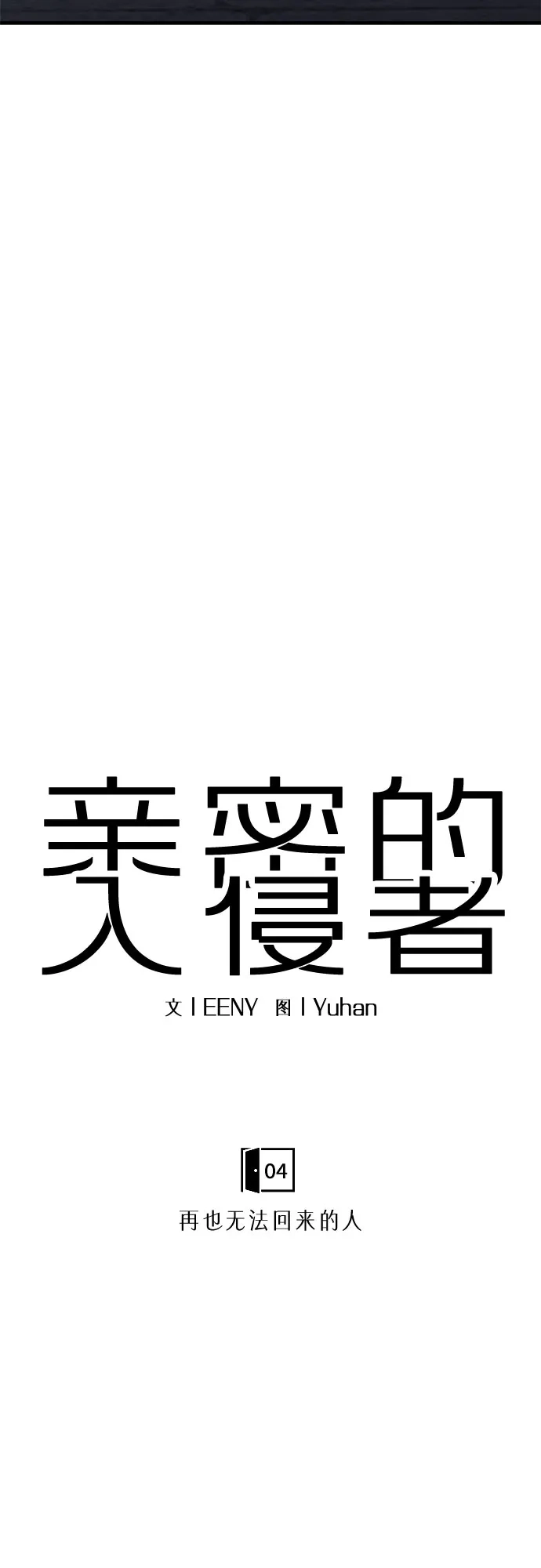 亲密的入侵者 [第4话] 再也无法回来的人 第25页