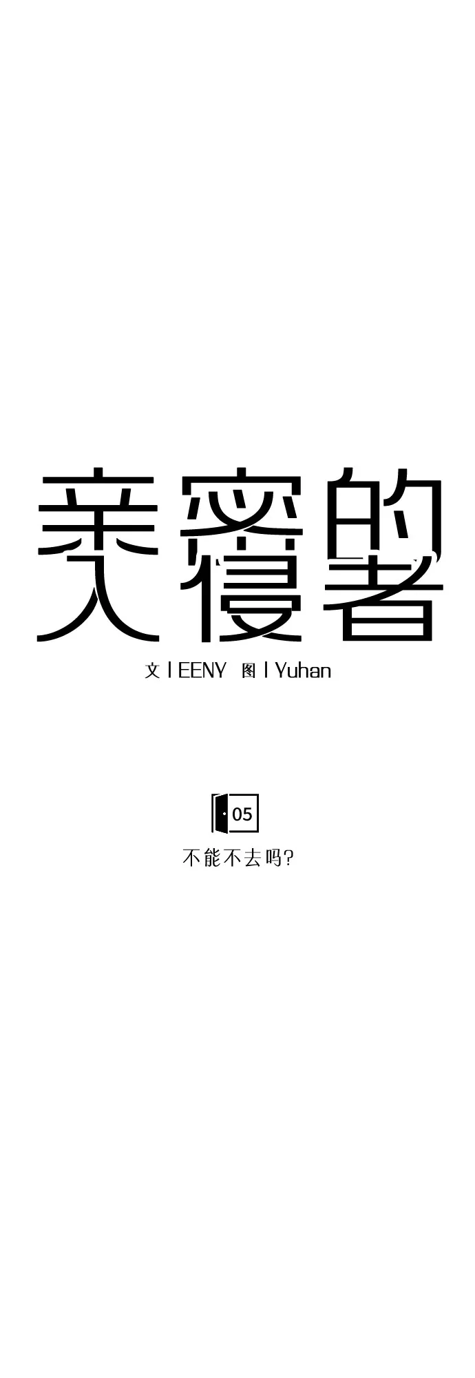 亲密的入侵者 [第5话] 不能不去吗? 第27页