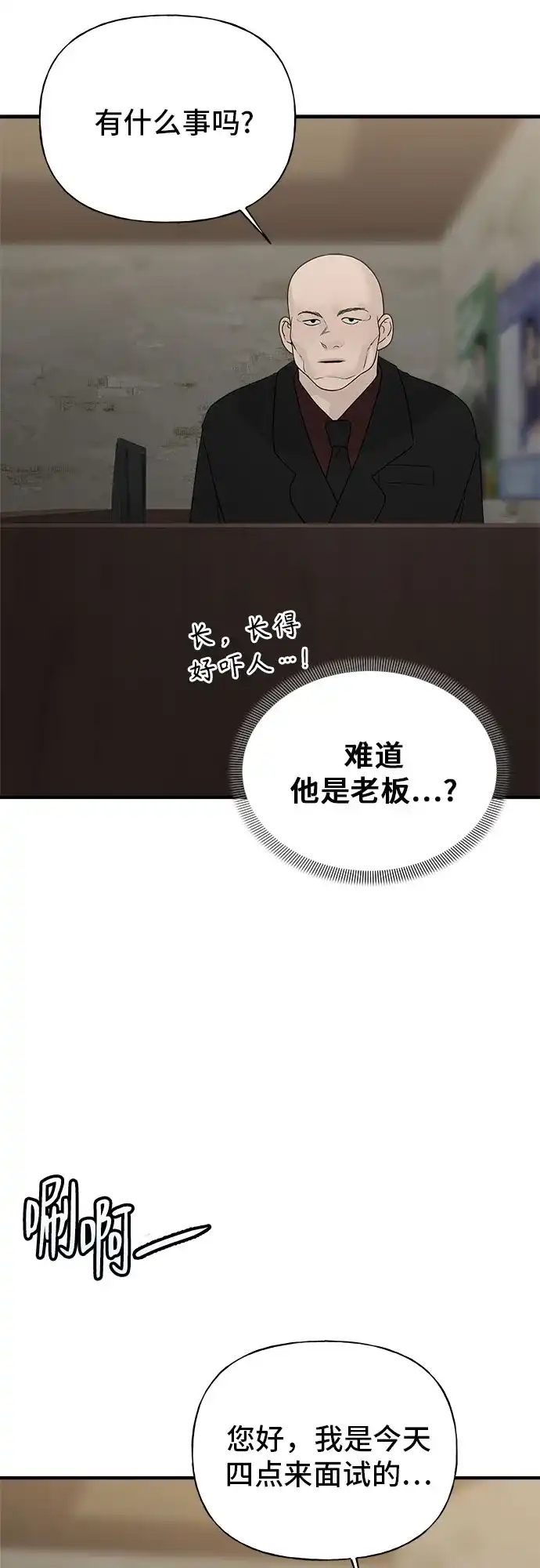 亲密的入侵者 [第6话] 面试 第53页