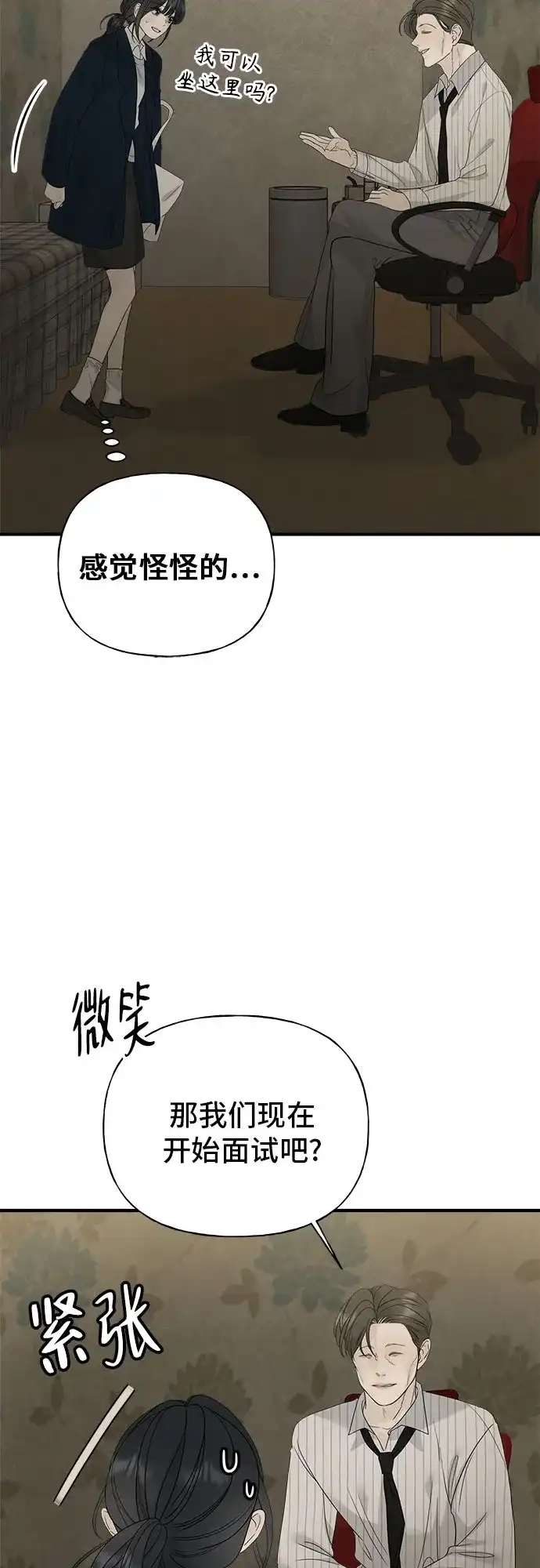 亲密的入侵者 [第6话] 面试 第61页