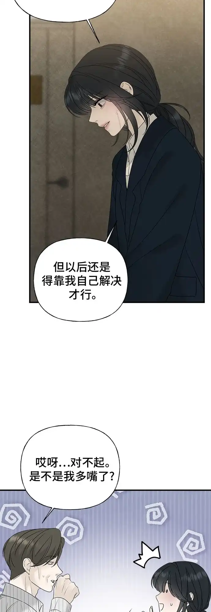 亲密的入侵者 [第6话] 面试 第69页