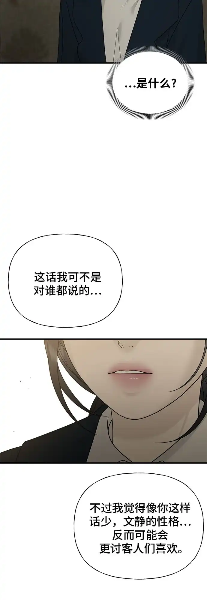 亲密的入侵者 [第6话] 面试 第72页