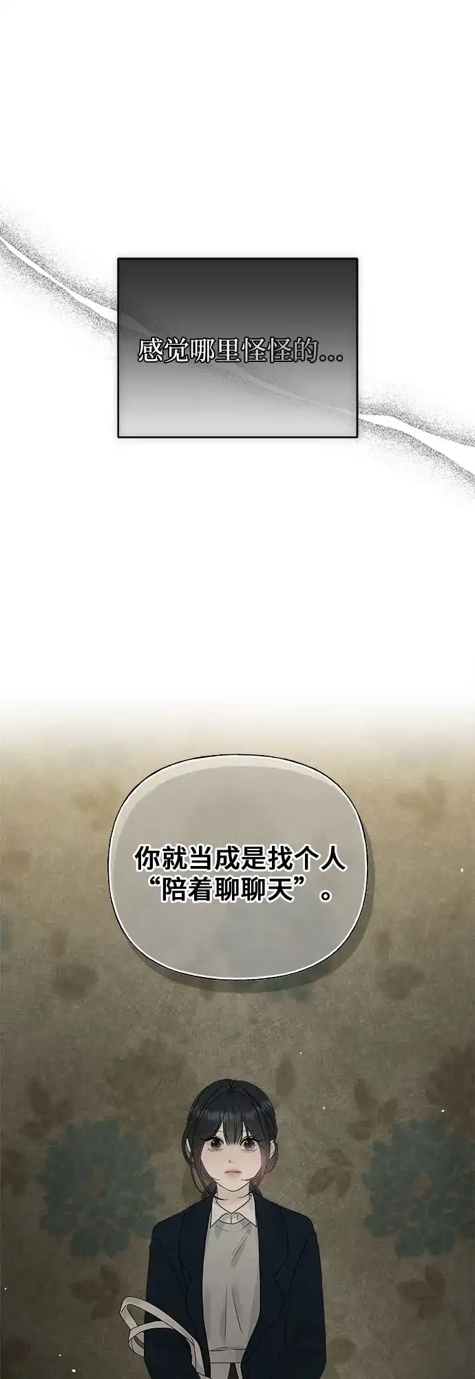 亲密的入侵者 [第6话] 面试 第74页