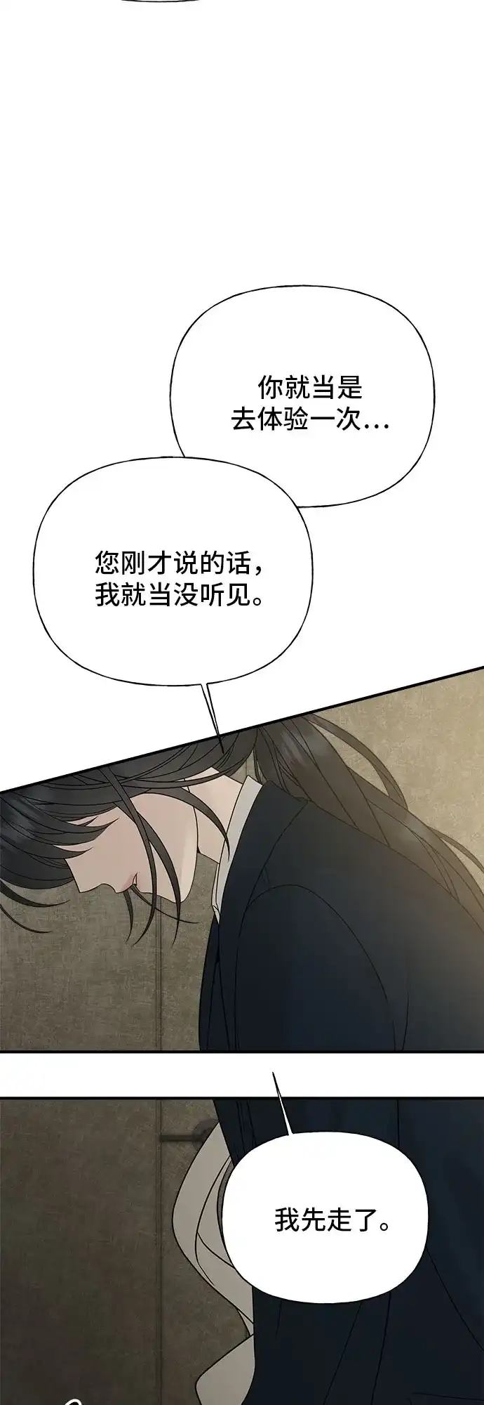 亲密的入侵者 [第6话] 面试 第77页