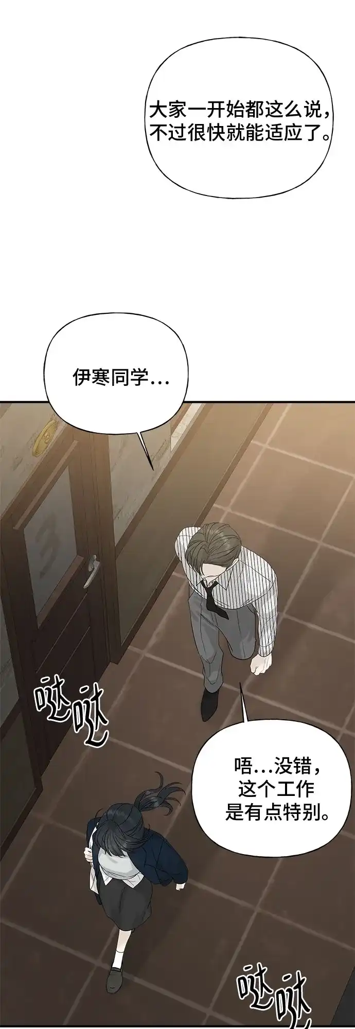 亲密的入侵者 [第6话] 面试 第79页
