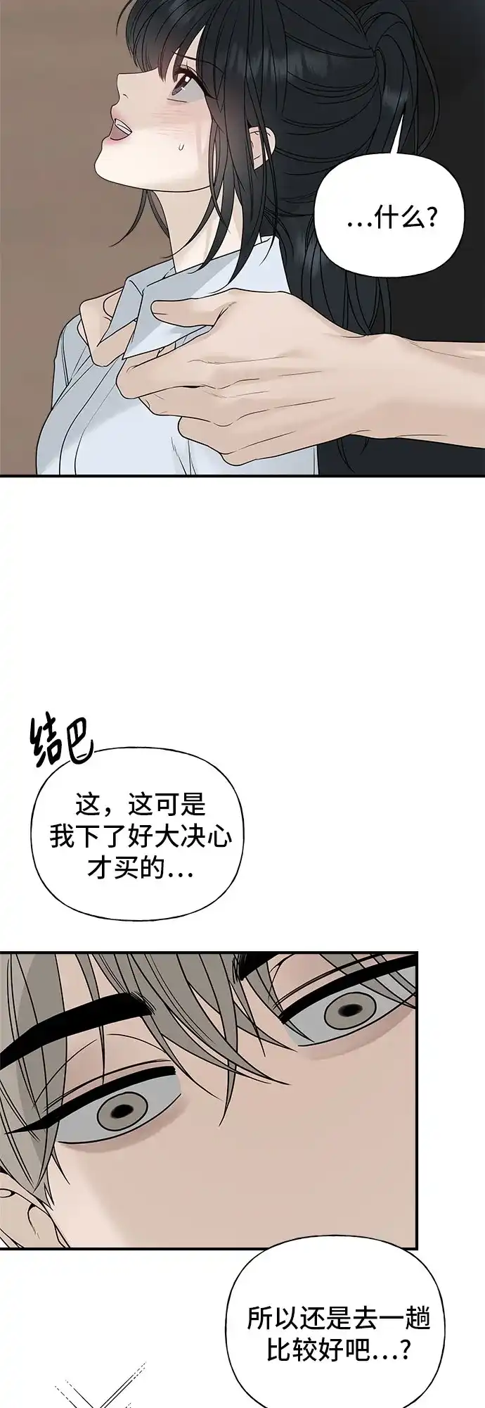 亲密的入侵者 [第6话] 面试 第9页