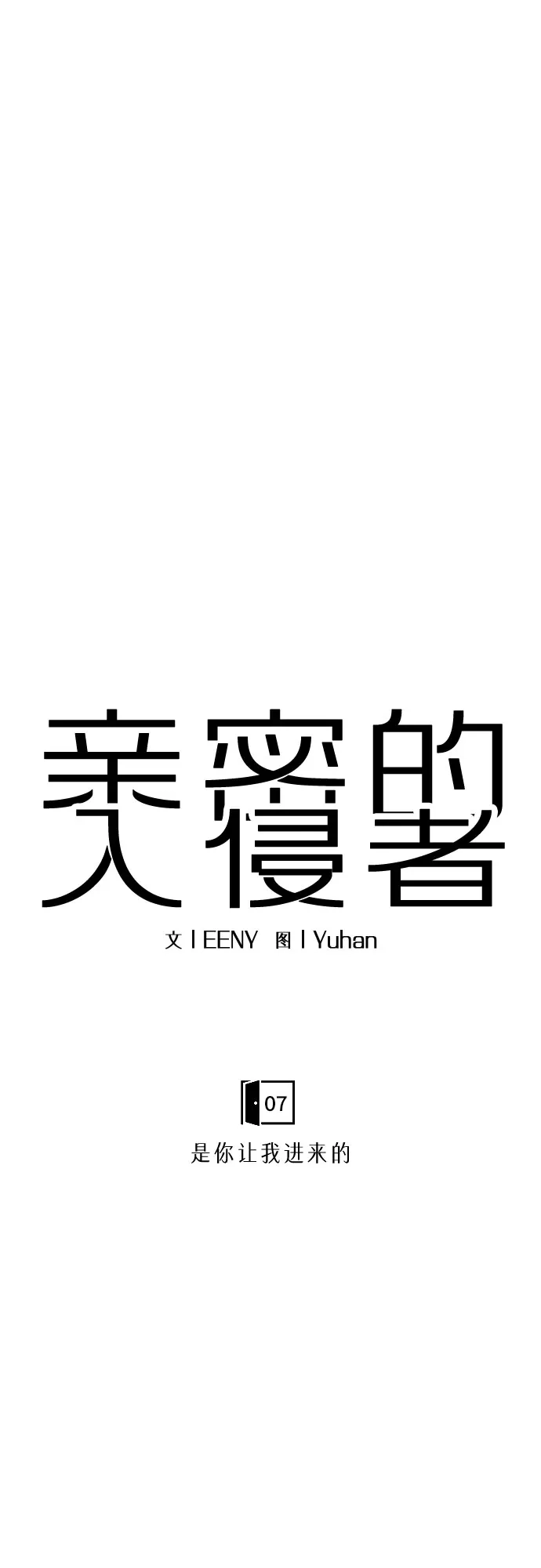 亲密的入侵者 [第7话] 是你让我进来的 第8页