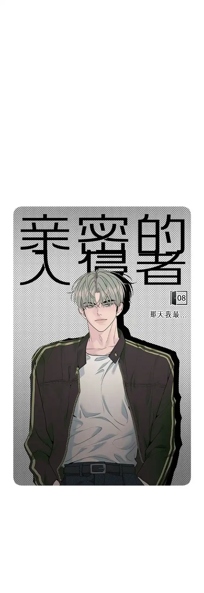 亲密的入侵者 [第8话] 那天我最… 第19页