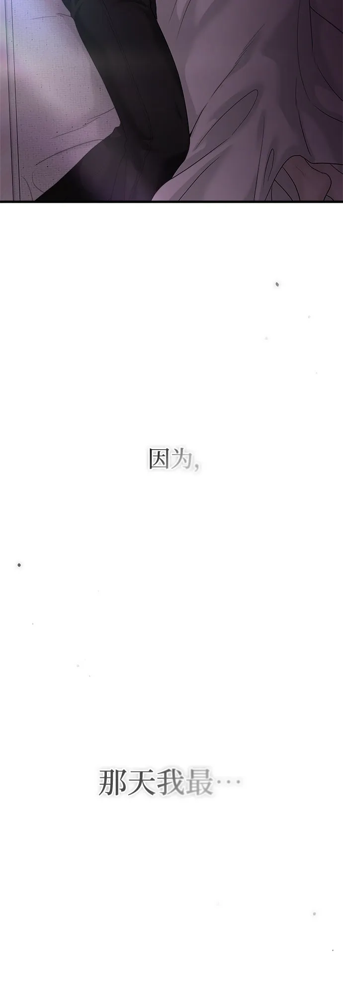 亲密的入侵者 [第8话] 那天我最… 第97页