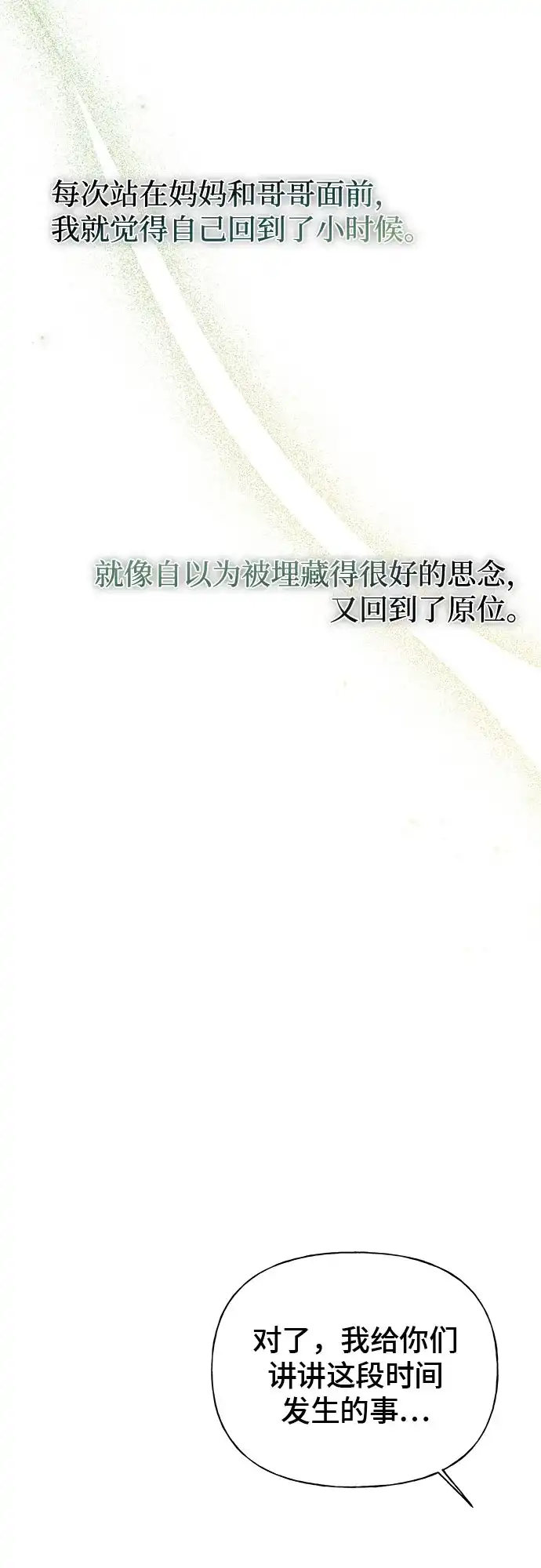 亲密的入侵者 [第9话] 就算不是我 第62页