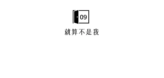 亲密的入侵者 [第9话] 就算不是我 第7页