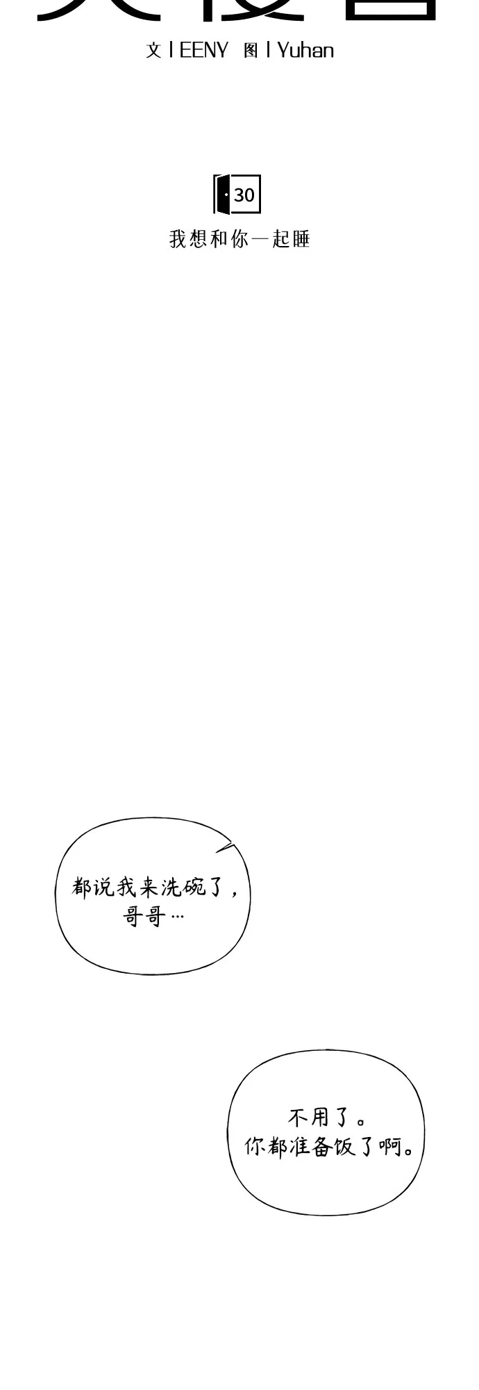 亲密的入侵者 [第30话] 我想和你一起睡 第19页